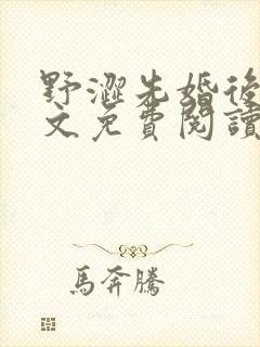 野涩先婚后爱全文免费阅读笔趣阁