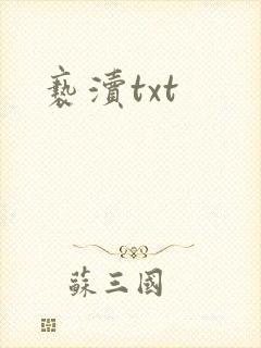亵渎txt