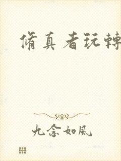 修真者玩转网游