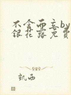 不含而立by金银花露免费阅读