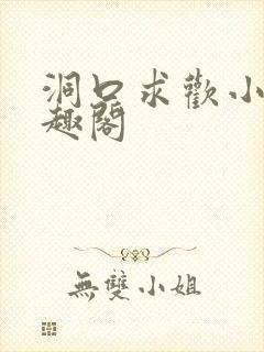 洞口求欢小说笔趣阁