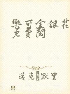 乐可金银花全文免费阅