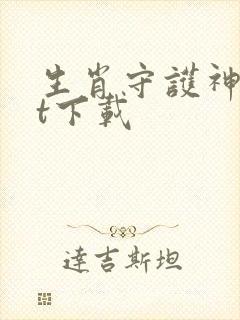 生肖守护神txt下载