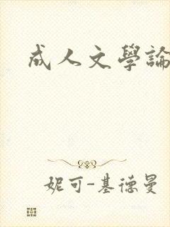 成人文学论坛