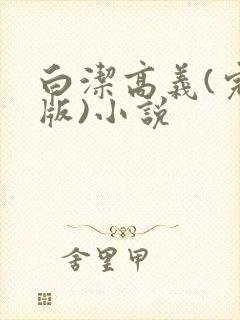 白洁高义(完整版)小说