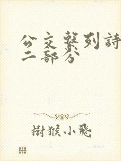 公交系列诗晴第二部分