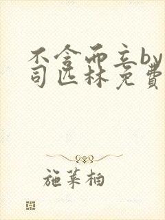 不含而立by阿司匹林免费