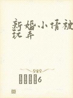 新婚小倩被老许玩弄