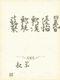 苏软软优质灌溉系统汉怡昏