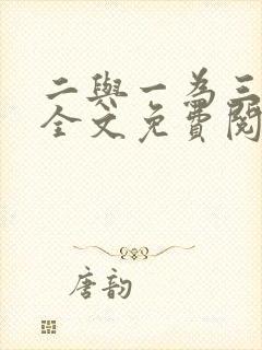 二与一为三小说全文免费阅读结局