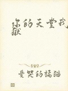 你的天堂我的地狱