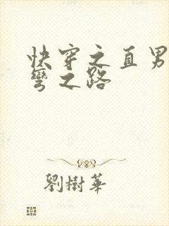 快穿之直男被掰弯之路