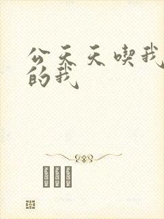 公天天吃我奶躁的我