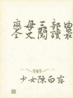 恋母三部曲小说全文阅读最新章节