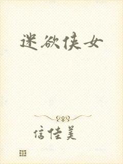 迷欲侠女