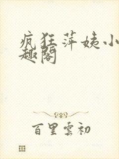 疯狂萍姨小说笔趣阁