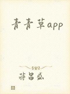 青青草app