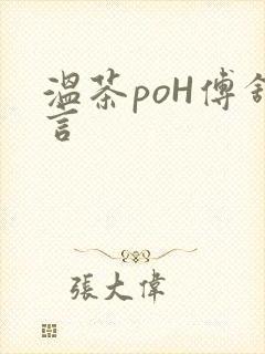 温茶poH傅舒言