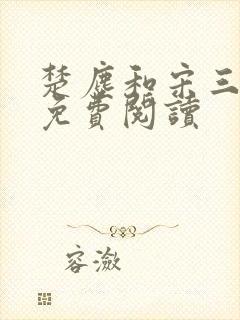 楚尘和宋三小姐免费阅读