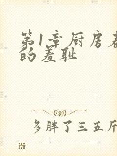 第1章厨房春潮的羞耻