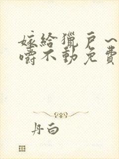 嫁给猎户～花生嚼不动免费阅读