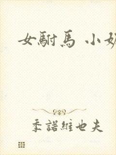 女驸马 小妮子