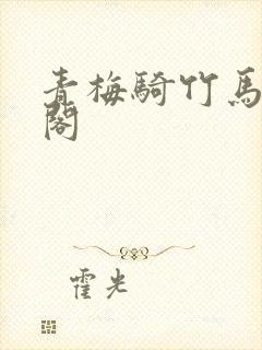 青梅骑竹马笔趣阁