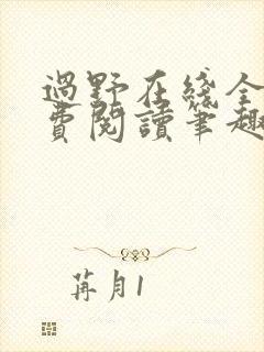 过野在线全文免费阅读笔趣阁