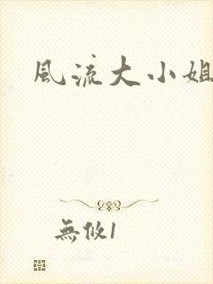 风流大小姐