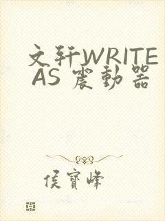 文轩WRITE AS 震动器