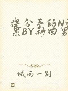 提分手的N种结果BY秒回男神