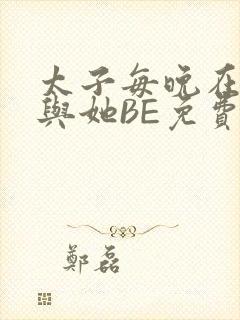 太子每晚在梦里与她BE免费阅读