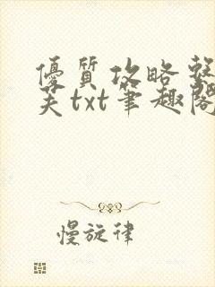 优质攻略系统沈芙txt笔趣阁