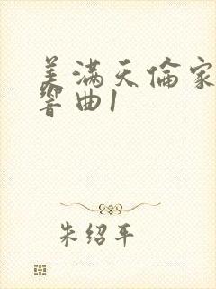 美满天伦家庭交响曲1