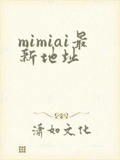 mimiai最新地址