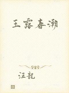 玉露春潮