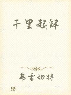 千里起解
