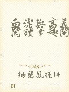 白洁与高义全文阅读笔趣阁