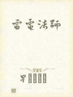 雷电法师