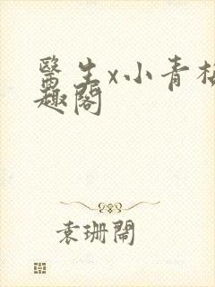 医生x小青梅笔趣阁