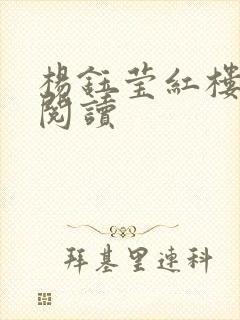 杨钰莹红楼全文阅读