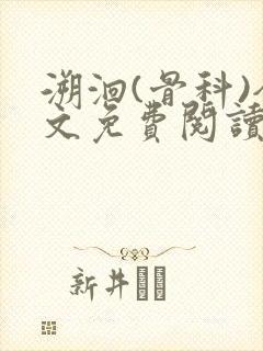 溯洄(骨科)全文免费阅读