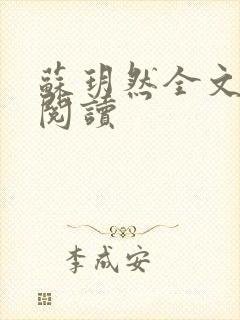 苏玥然全文免费阅读