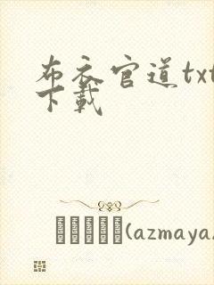 布衣官道txt下载