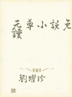 元尊小说免费阅读