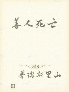 善人死亡