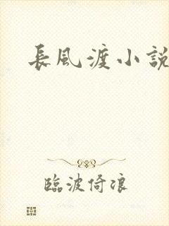 长风渡小说