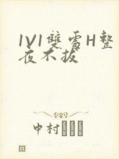 1V1双处H整夜不拔