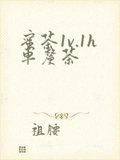 蜜茶1v.1h车厘茶