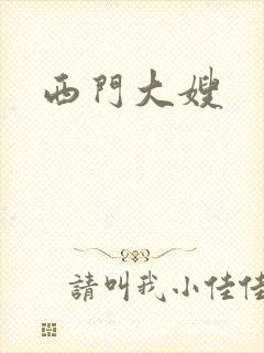 西门大嫂